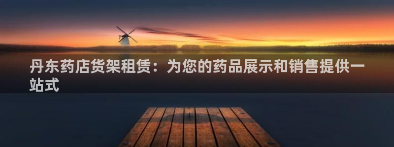 杏运体育注册：丹东药店货架租赁：为您的药