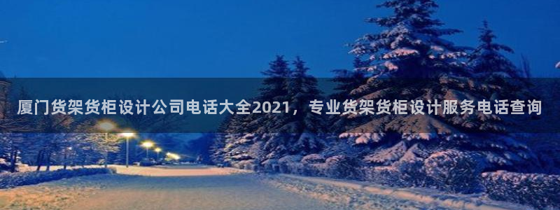 杏运注册：厦门货架货柜设计公司电话大全2