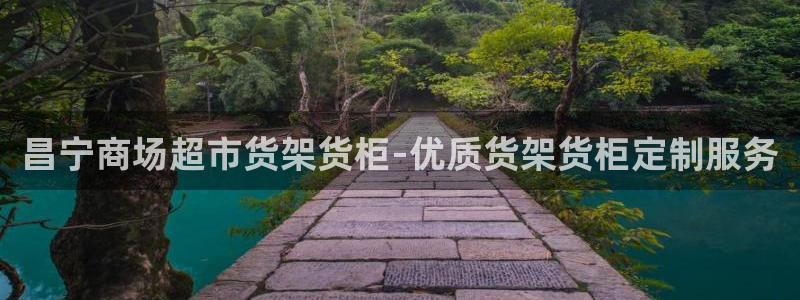 杏运体育官方网址登录：昌宁商场超市货架货
