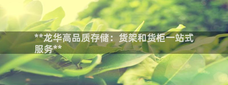 杏运体育app下载安装手机版：**龙华高