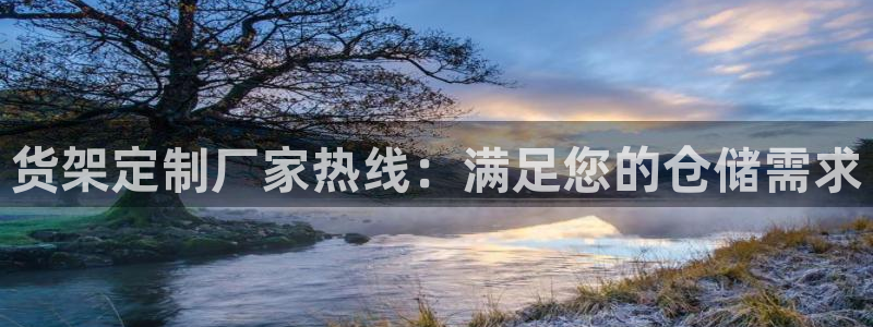杏运体育app下载安装：货架定制厂家热线